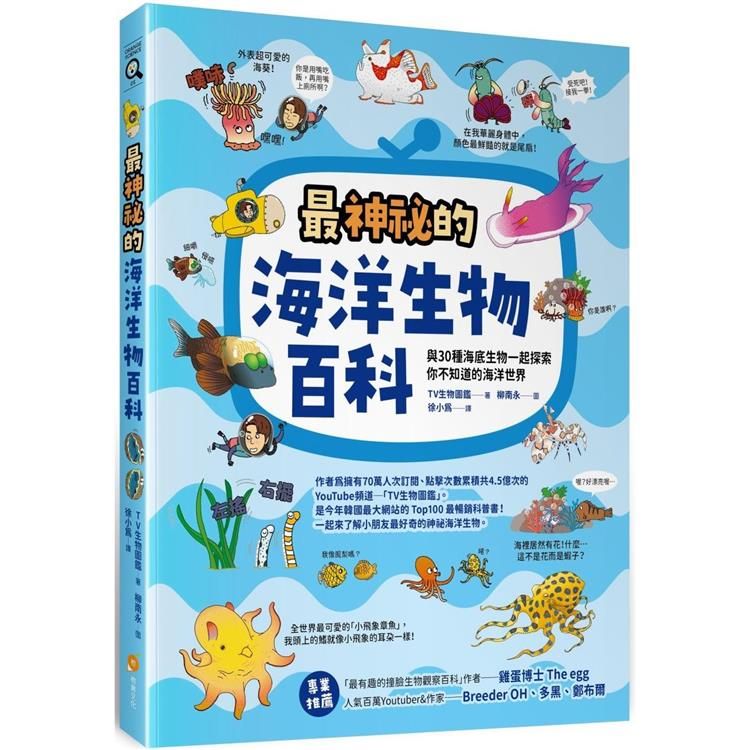 最神祕的海洋生物百科：與30種海底生物一起探索你不知道的海洋世界