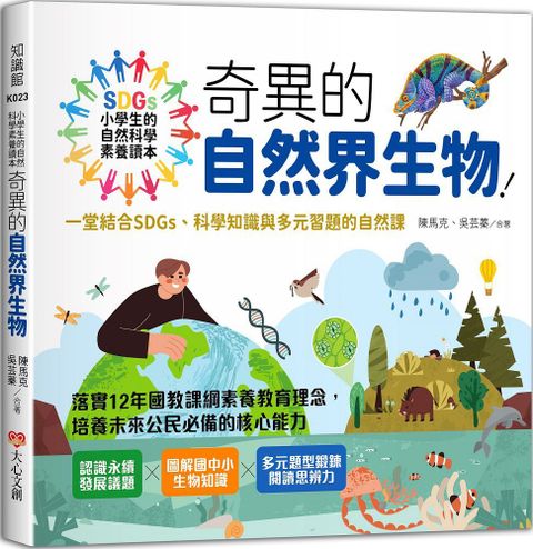 小學生的自然科學素養讀本：奇異的自然界生物！一堂結合SDGs、科學知識與多元習題的自然課