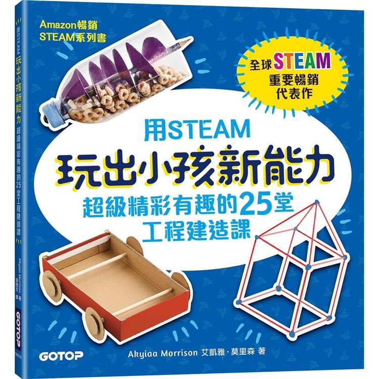  用STEAM玩出小孩新能力：超級精彩有趣的25堂工程建造課