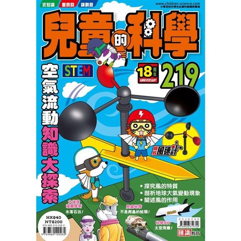 兒童的科學219 之 空氣流動知識大探索