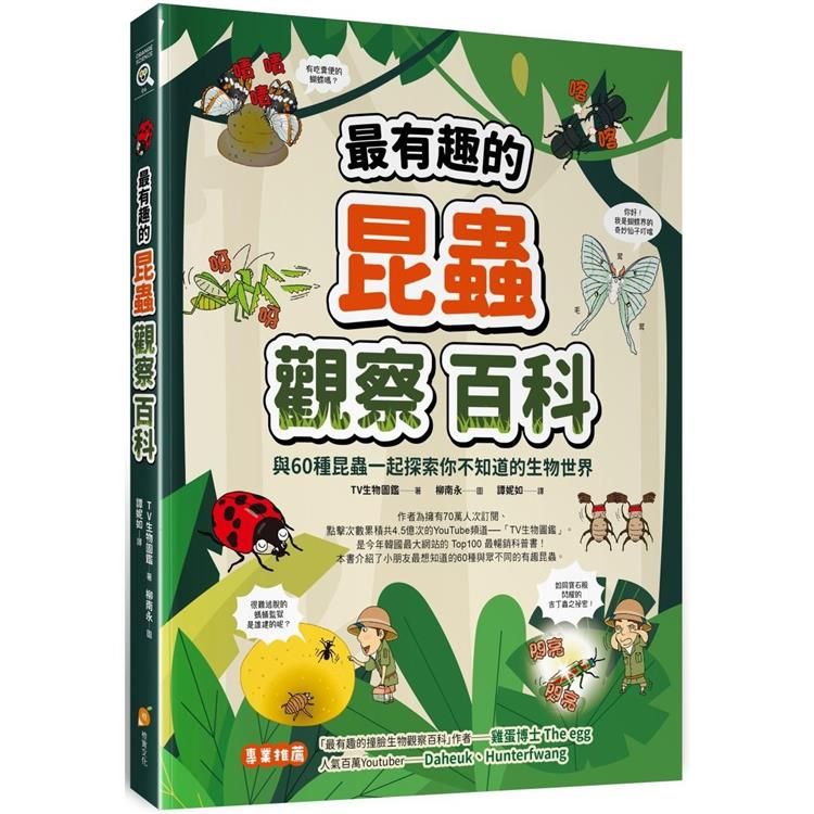  最有趣的昆蟲觀察百科：與60種昆蟲一起探索你不知道的生物世界