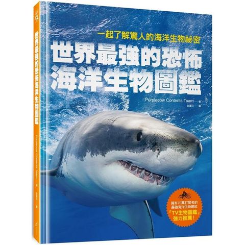 世界最強的恐怖海洋生物圖鑑：一起了解驚人的海洋生物祕密