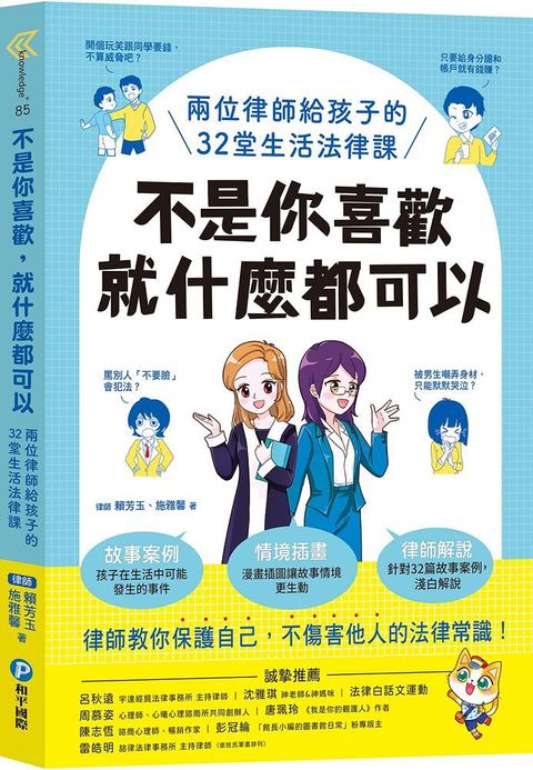 不是你喜歡，就什麼都可以：兩位律師給孩子的32堂生活法律課