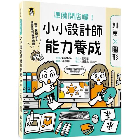 準備開店嘍！小小設計師能力養成：創意╳圖形(附圖形操作紙卡／日本設計振興會優良設計獎優良教材)