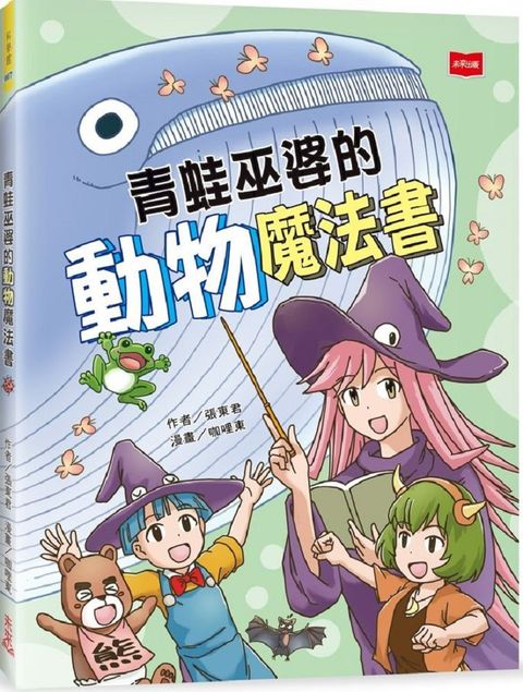 青蛙巫婆的動物魔法書