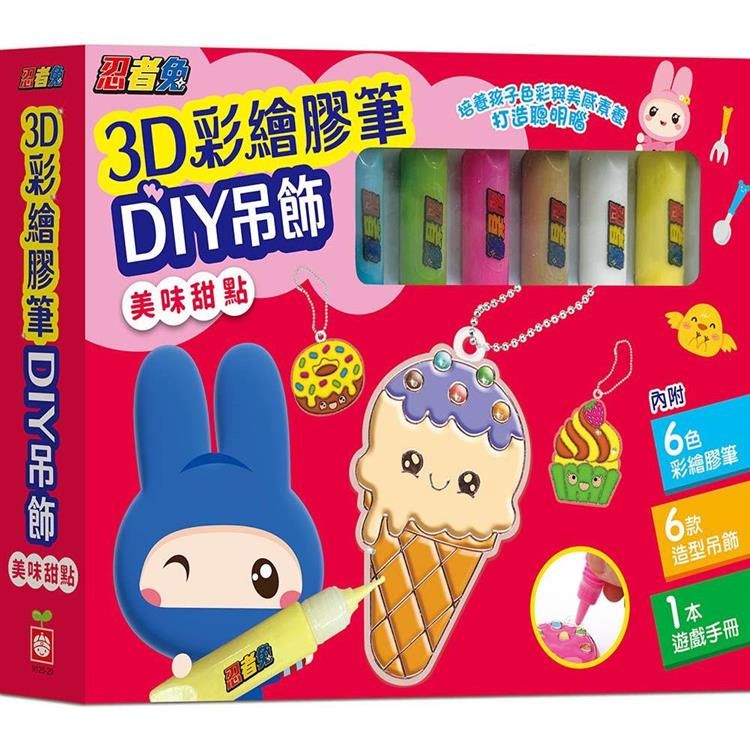  忍者兔3D彩繪膠筆DIY吊飾【美味甜點】