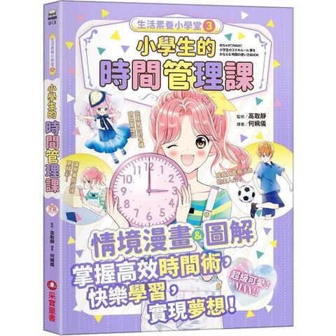 生活素養小學堂3：小學生的時間管理課