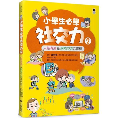 小學生必學社交力2：人際溝通&網際交流活用術(日本ＳＬＡ全國學校圖書館協議會選書)