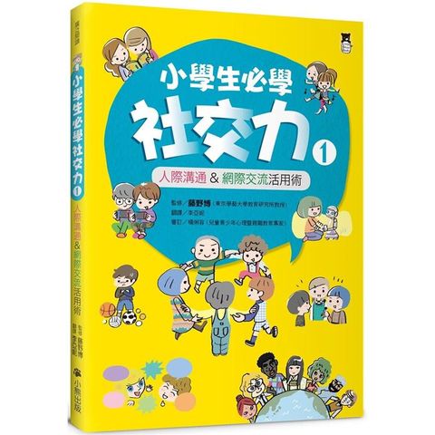 小學生必學社交力1：人際溝通&網際交流活用術(日本ＳＬＡ全國學校圖書館協議會選書)