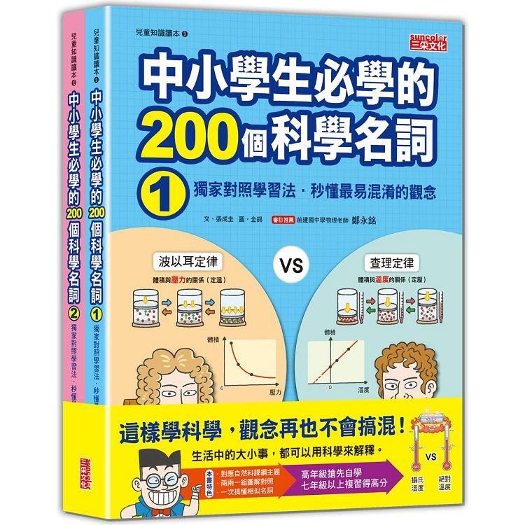  中小學生必學的200個科學名詞：獨家對照學習法.秒懂最易混淆的觀念(1、2冊不分售)