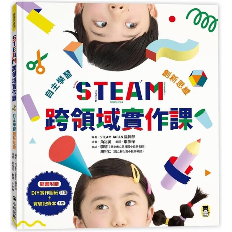  STEAM跨領域實作課：自主學習創新思維(內含：DIY實作圖紙＋實驗記錄本)