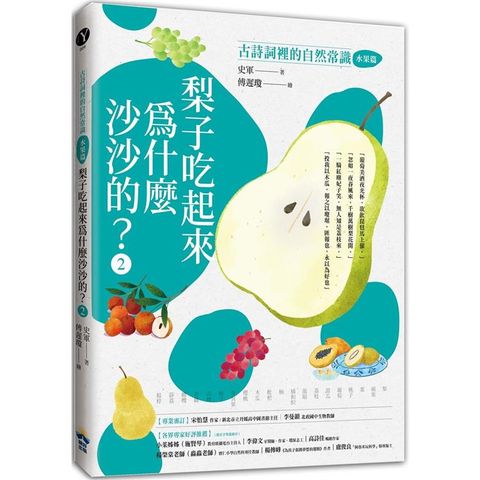 梨子吃起來為什麼沙沙的？古詩詞裡的自然常識2【水果篇】