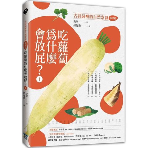 吃蘿蔔為什麼愛放屁？古詩詞裡的自然常識1【蔬菜篇】