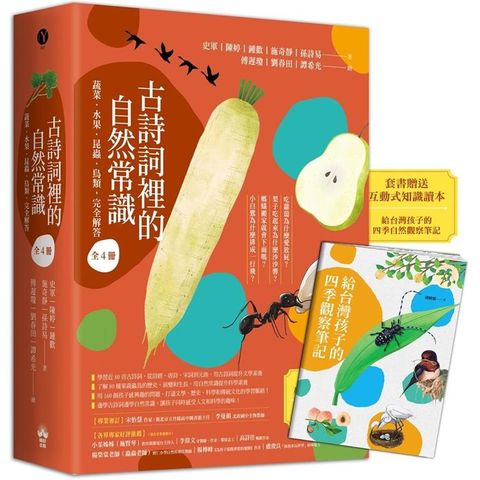 古詩詞裡的自然常識【套書】：蔬菜．水果．昆蟲．鳥類，完全解答(全套4冊.特別附贈給台灣孩子的四季自然觀察筆記)