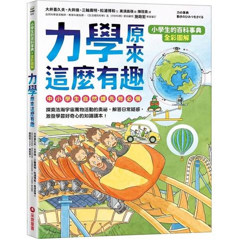 小學生的百科事典：力學原來這麼有趣