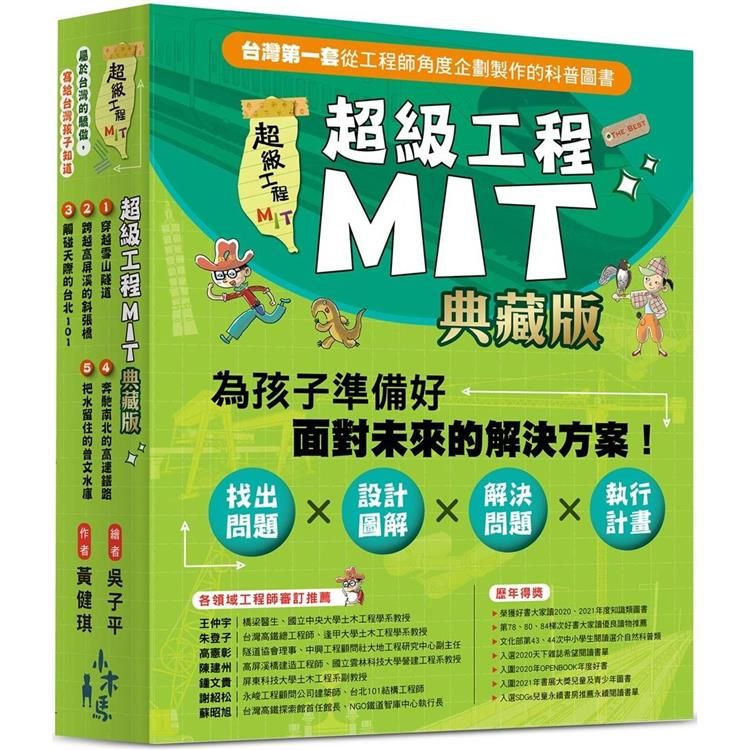  超級工程MIT【書盒典藏版】(共5冊)