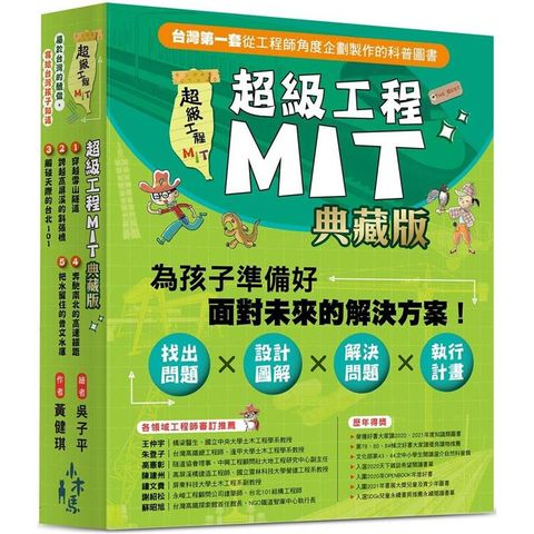 超級工程MIT【書盒典藏版】(共5冊)