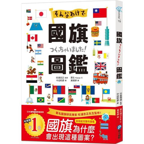 國旗圖鑑：「為什麼會出現這種圖案呢？」