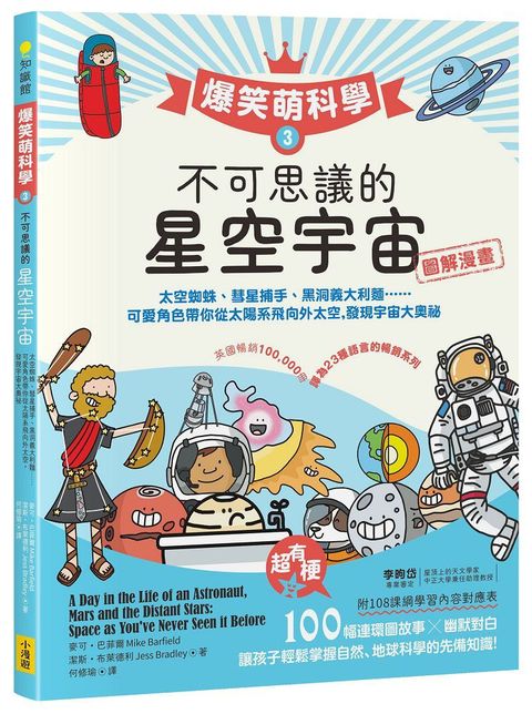 爆笑萌科學3 不可思議的星空宇宙：太空蜘蛛、彗星捕手、黑洞義大利麵.....可愛角色帶你從太陽系飛向外