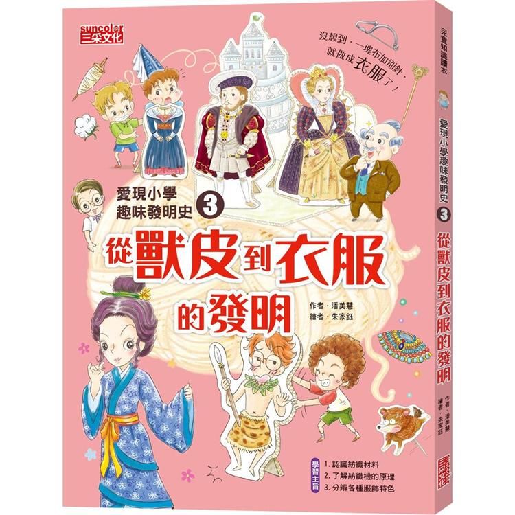 愛現小學趣味發明史3：從獸皮到衣服的發明- PChome 24h購物