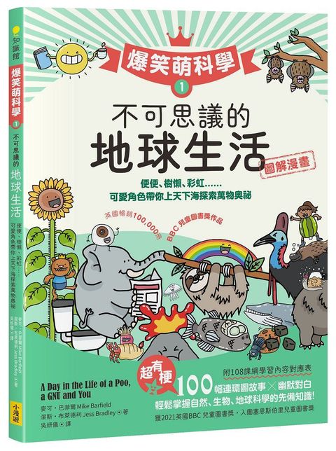 爆笑萌科學1 不可思議的地球生活：便便、樹懶、彩虹......可愛角色帶你上天下海探索萬物奧祕