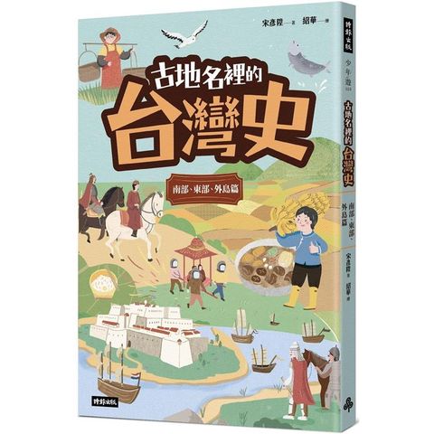 古地名裡的台灣史：南部、東部、外島篇