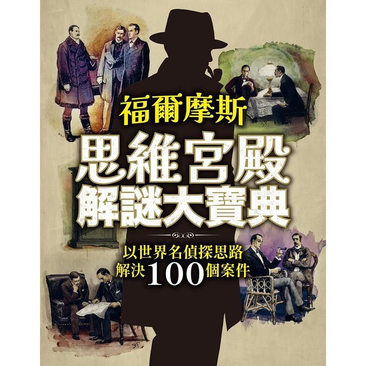  福爾摩斯思維宮殿解謎大寶典：以世界名偵探思路解決100個案件