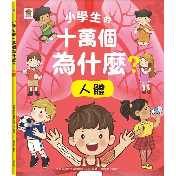  小學生的十萬個為什麼？人體