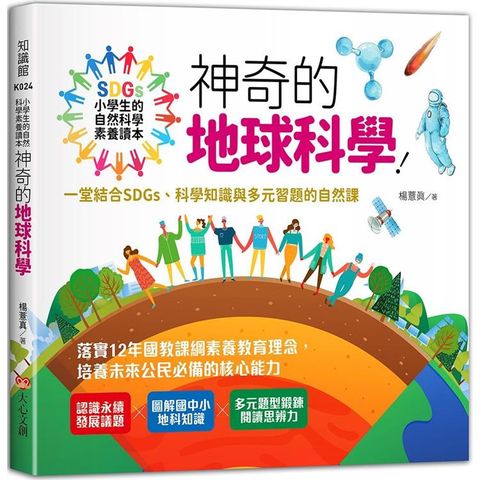 小學生的自然科學素養讀本：奇異的自然界生物！一堂結合SDGs、科學知識與多元習題的自然課