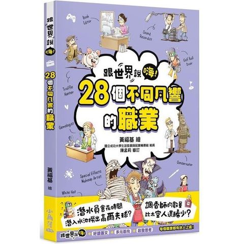 跟世界說嗨！28個不同凡響的職業