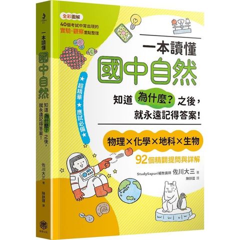 一本讀懂國中自然：知道「為什麼？」之後，就永遠記得答案！