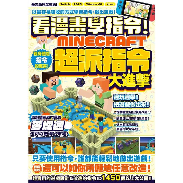  看漫畫學指令！MINECRFT超派指令大進擊