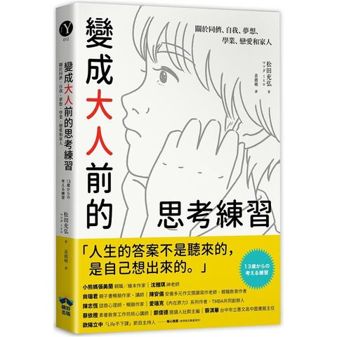 變成大人前的思考練習：關於同儕、自我、夢想、學業、戀愛和家人