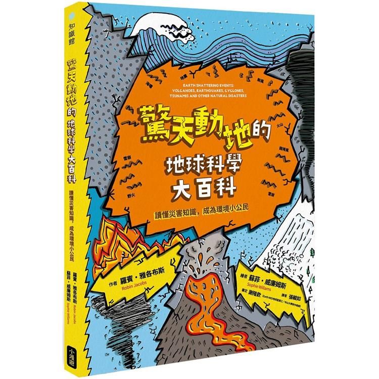  驚天動地的地球科學大百科：讀懂災害知識，成為環境小公民