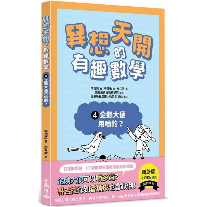  異想天開的有趣數學4 企鵝大便用噴的？