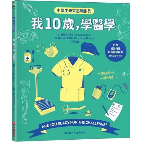 我10歲，學醫學【小學生未來志願系列】