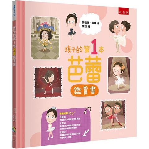 孩子的第1本芭蕾鑑賞書