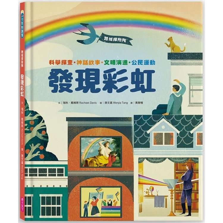  跨域探險隊：發現彩虹─科學探查?神話故事?文明演進?公民運動，挖掘深藏的色彩寶藏