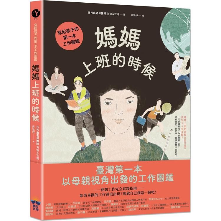  媽媽上班的時候：寫給孩子的第一本工作圖鑑