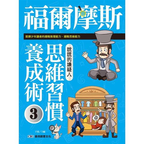 福爾摩斯思維習慣養成術3 說謊的嫌疑人