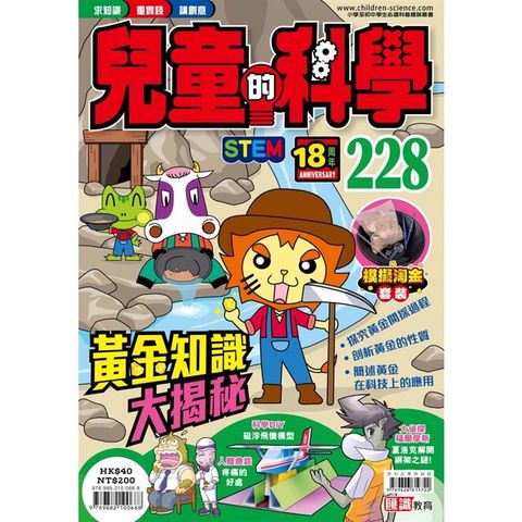 兒童的科學228 黃金知識大揭秘