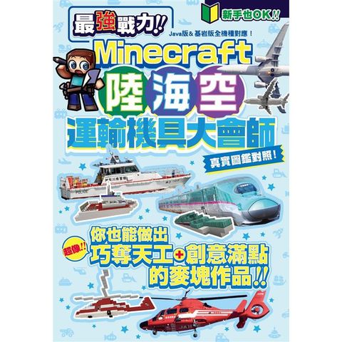 最強戰力！ Minecraft 陸海空運輸機具大會師！