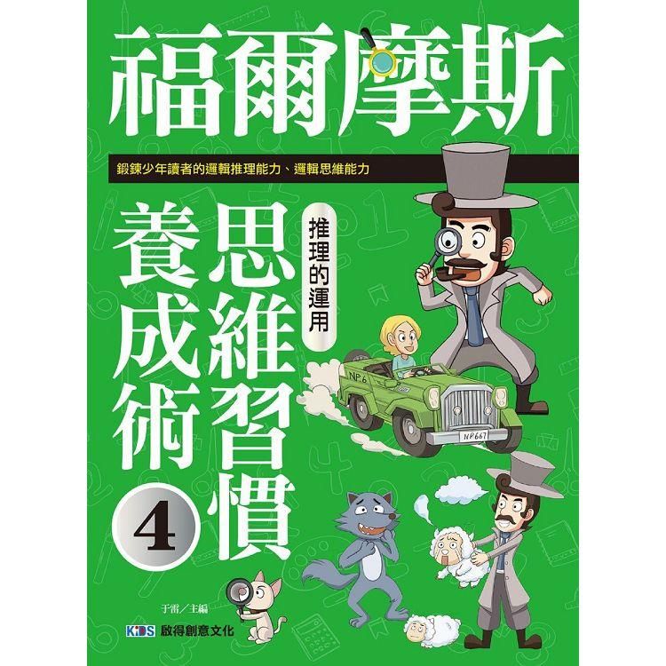  福爾摩斯思維習慣養成術4 推理的運用