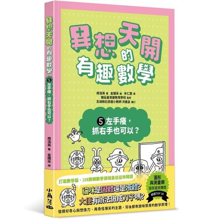  異想天開的有趣數學5 左手癢，抓右手也可以？