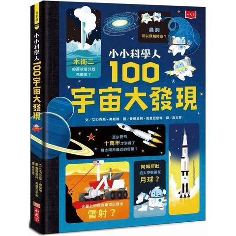 小小科學人：100宇宙大發現(新版)