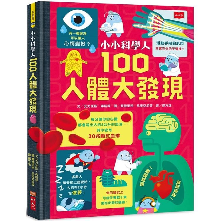  小小科學人：100人體大發現(新版)