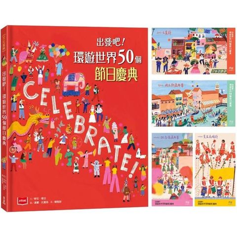 出發吧！環遊世界50個節日慶典(大英博物館合作出版，贈世界慶典明信片)