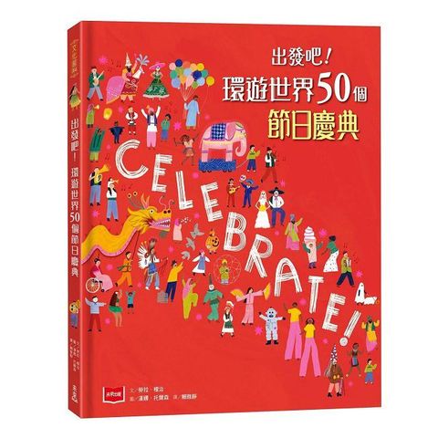 出發吧！環遊世界50個節日慶典(大英博物館合作出版，贈世界慶典明信片)
