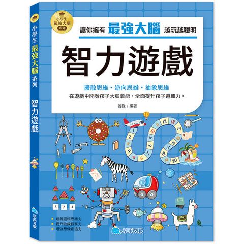 小學生最強大腦：智力遊戲