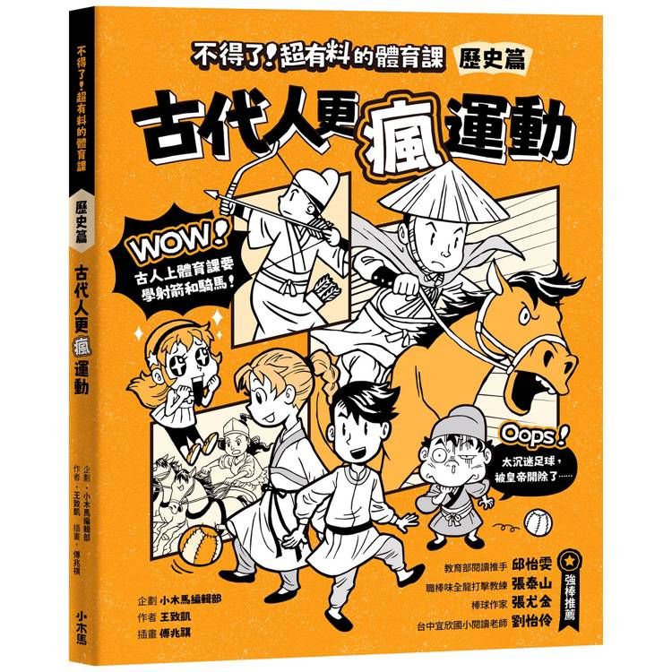  不得了！超有料的體育課：歷史篇-古代人更瘋運動